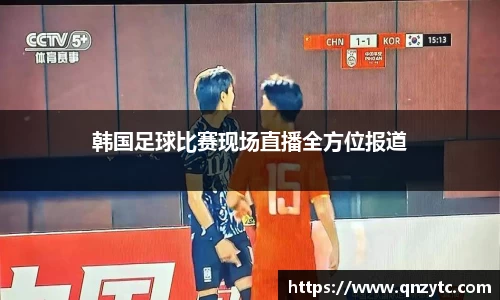 韩国足球比赛现场直播全方位报道