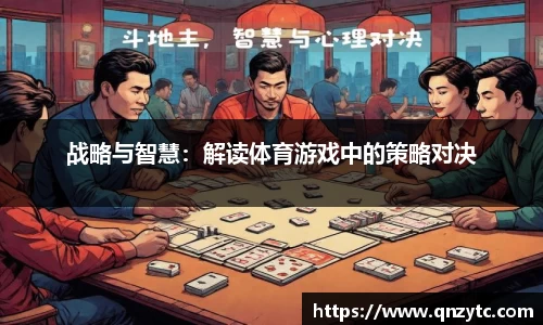 战略与智慧：解读体育游戏中的策略对决