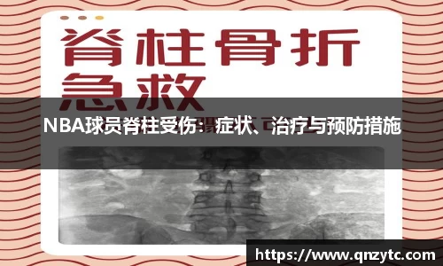 NBA球员脊柱受伤：症状、治疗与预防措施