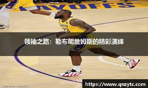 领袖之路：勒布朗詹姆斯的精彩演绎